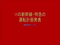 11月の新幹線・特急の運転計画発表 11月の新幹線・特急の運転計画発表
